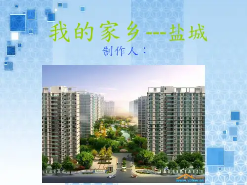 介绍我的家乡---盐城PPT