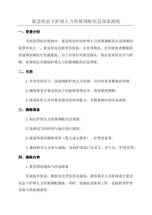 紧急状态下护理人力资源调配应急预案演练