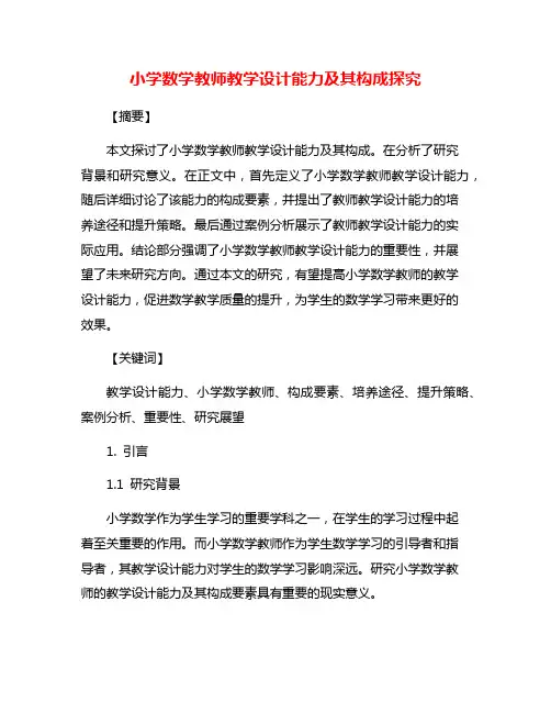 小学数学教师教学设计能力及其构成探究
