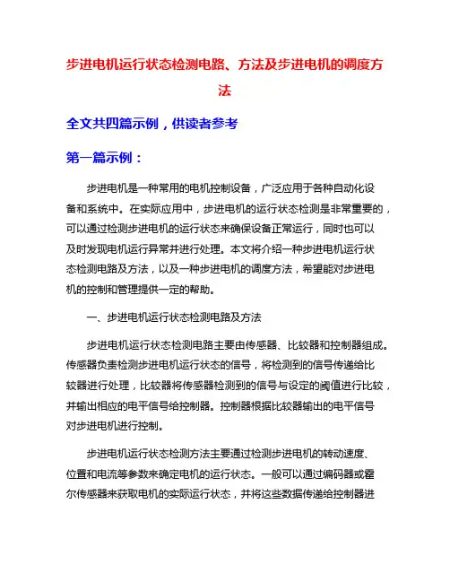 步进电机运行状态检测电路、方法及步进电机的调度方法
