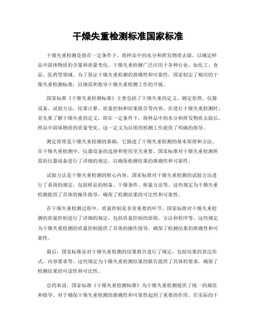 干燥失重检测标准国家标准