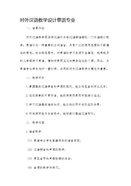 对外汉语教学设计泰语专业