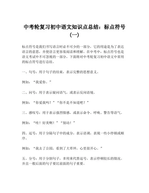 中考轮复习初中语文知识点总结：标点符号 (一)