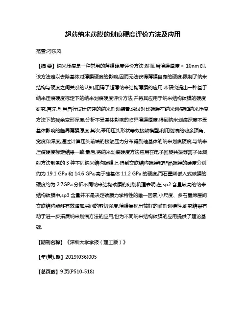 超薄纳米薄膜的划痕硬度评价方法及应用