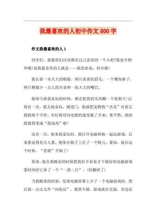 我最喜欢的人初中作文800字
