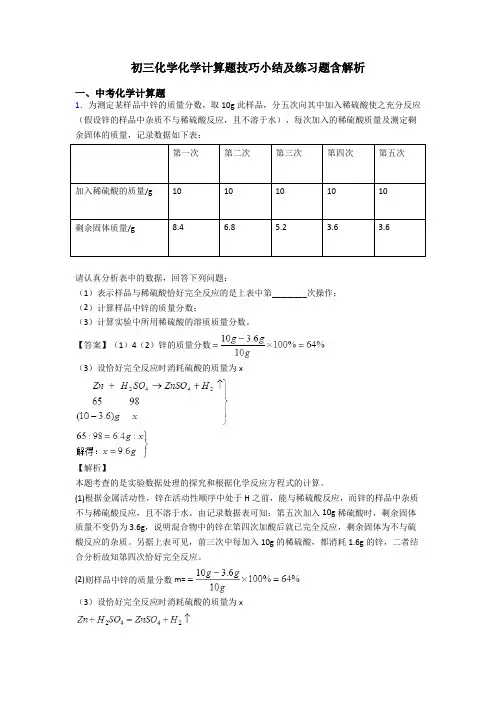 初三化学化学计算题技巧小结及练习题含解析