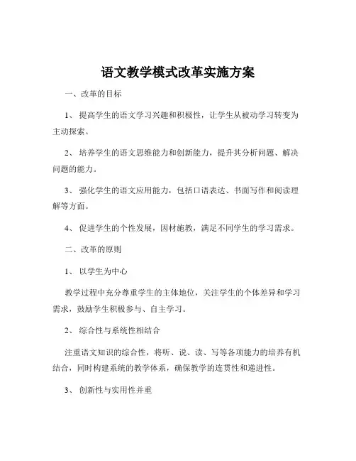 语文教学模式改革实施方案