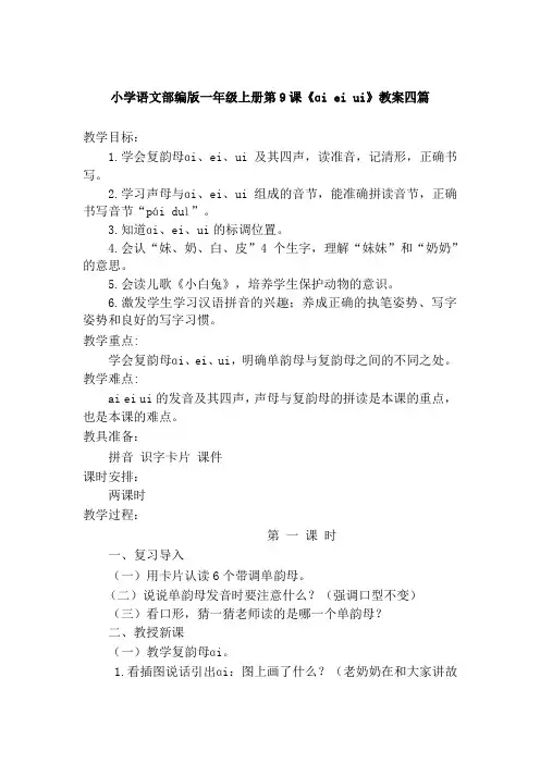 小学语文部编版一年级上册第9课《ɑi ei ui》教案四篇
