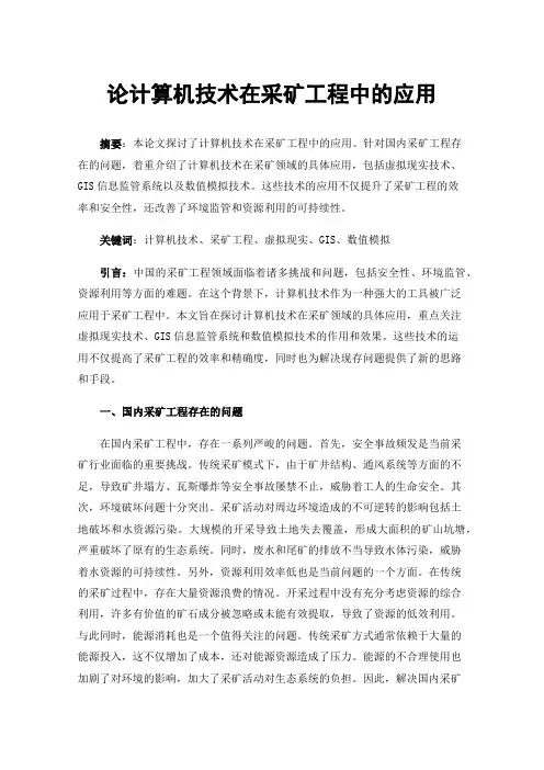 论计算机技术在采矿工程中的应用
