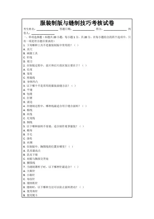 服装制版与缝制技巧考核试卷