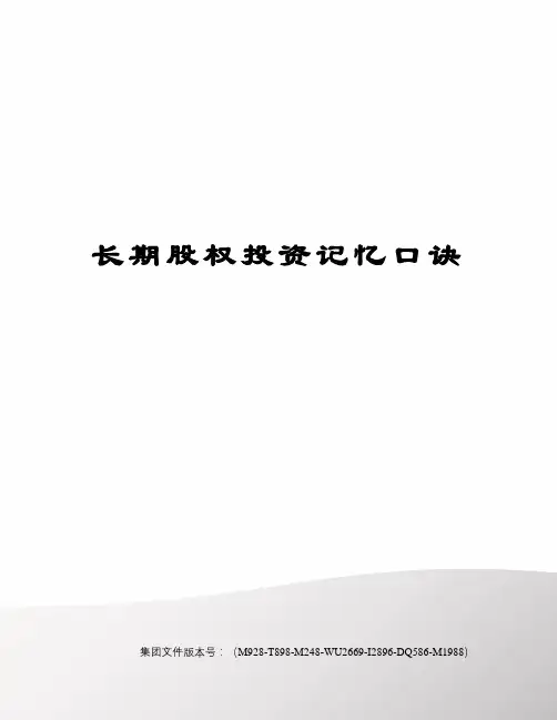 长期股权投资记忆口诀