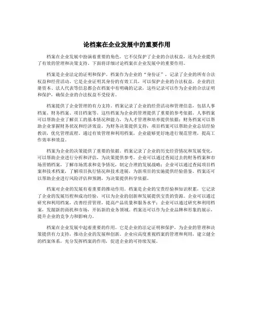 论档案在企业发展中的重要作用