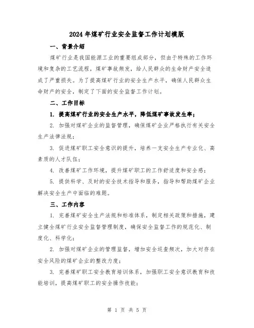2024年煤矿行业安全监督工作计划模版(2篇)