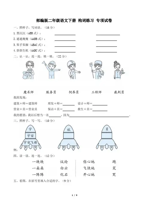 部编版二年级语文下册期末《构词练习》专项精选试卷 附答案