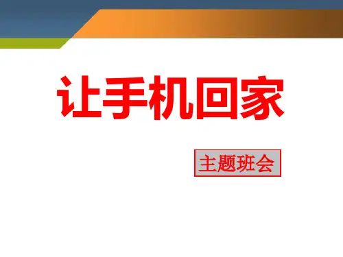《让手机回家》ppt课件