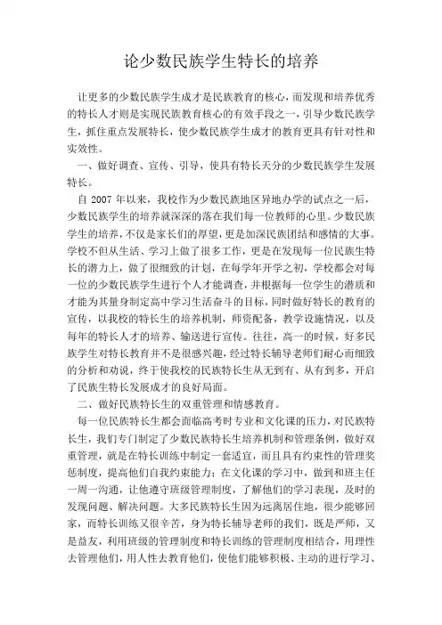 论少数民族学生特长的培养