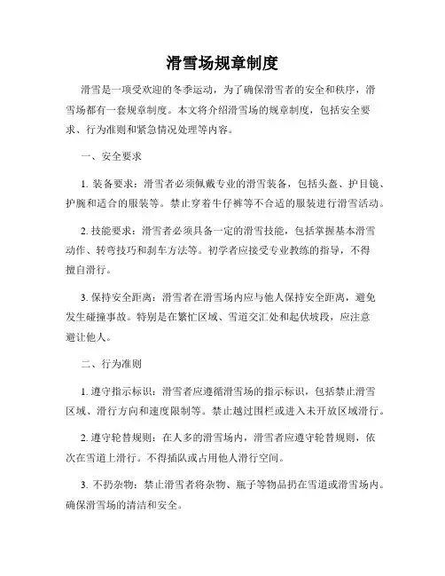滑雪场规章制度