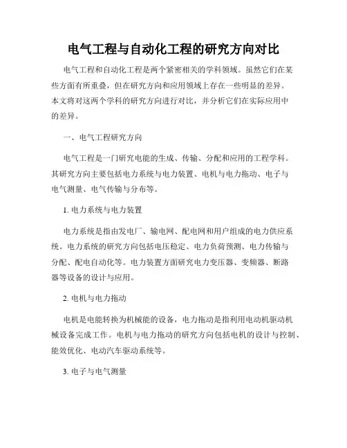 电气工程与自动化工程的研究方向对比