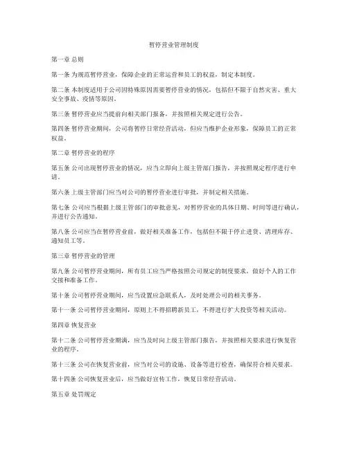 暂停营业管理制度