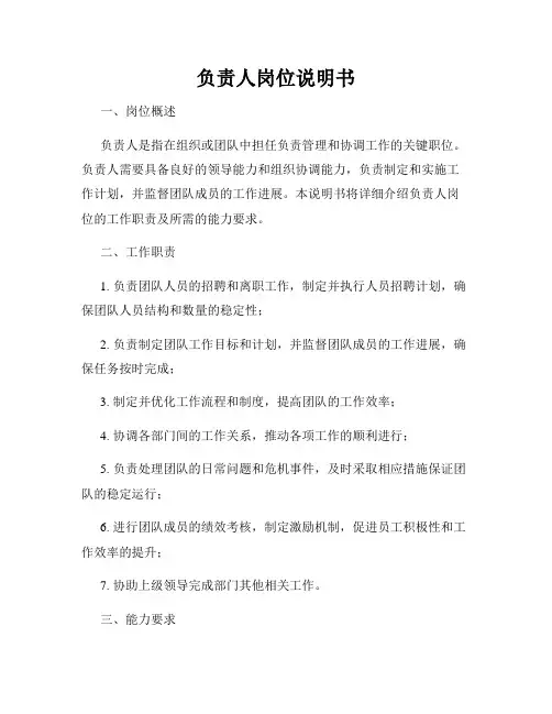 负责人岗位说明书