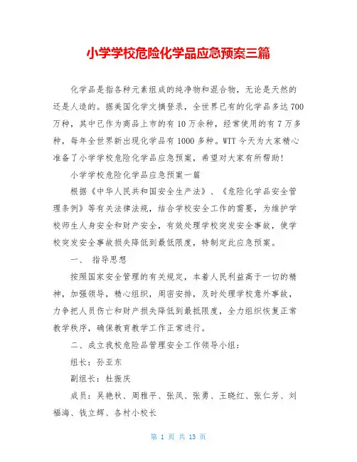 小学学校危险化学品应急预案三篇