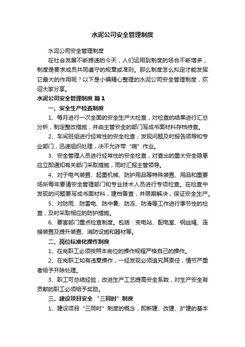 水泥公司安全管理制度