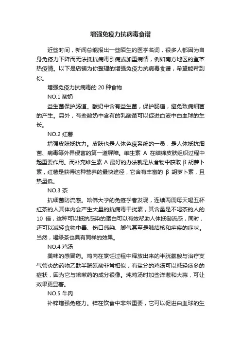 增强免疫力抗病毒食谱