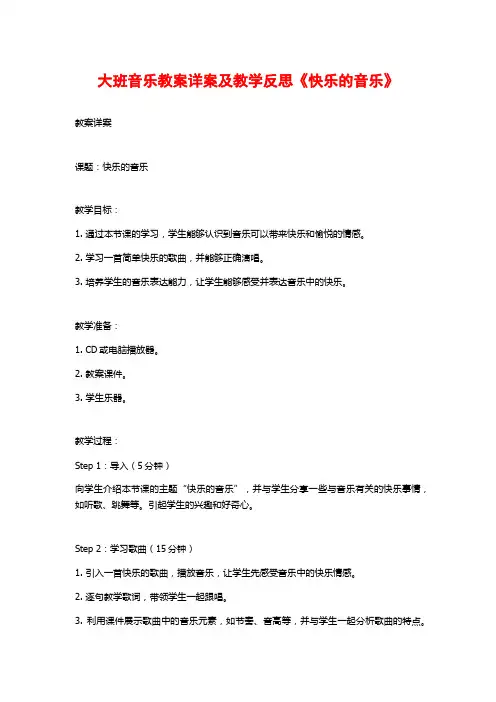 大班音乐教案详案及教学反思《快乐的音乐》