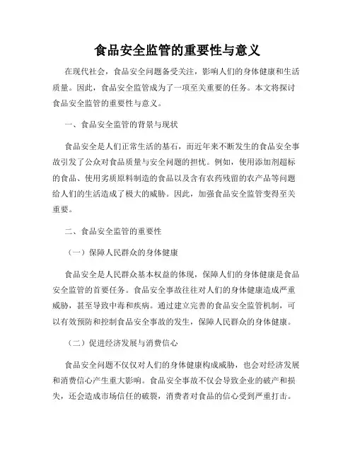 食品安全监管的重要性与意义
