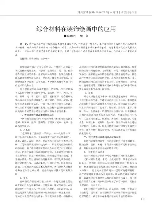 综合材料在装饰绘画中的应用