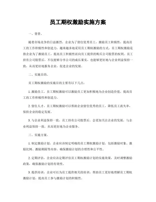 员工期权激励实施方案