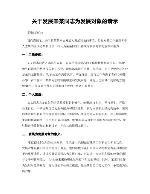 关于发展某某同志为发展对象的请示