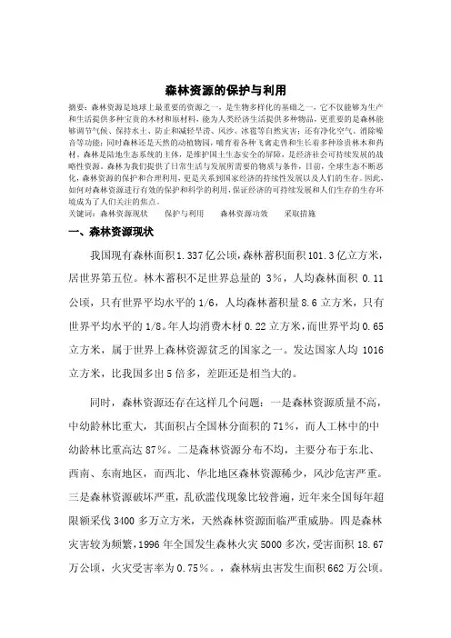 【精品论文】森林资源的保护与利用