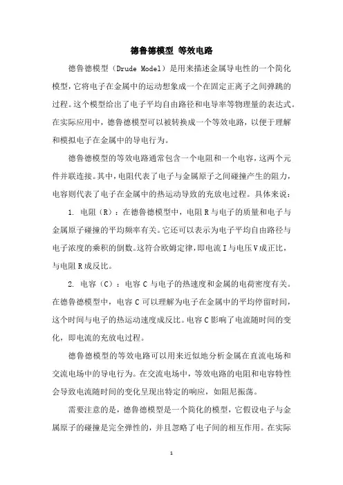 德鲁德模型 等效电路