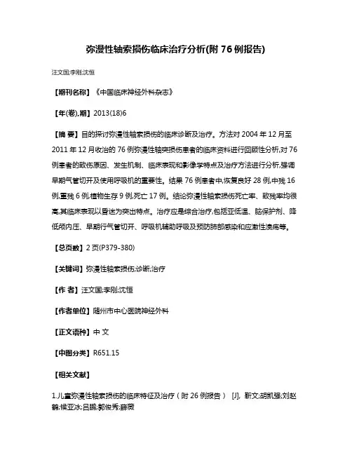 弥漫性轴索损伤临床治疗分析(附76例报告)