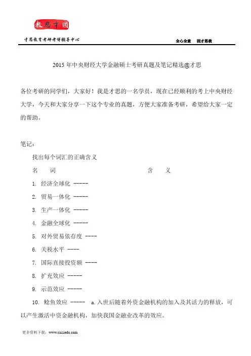 2015年中央财经大学金融硕士考研真题及笔记精选@才思
