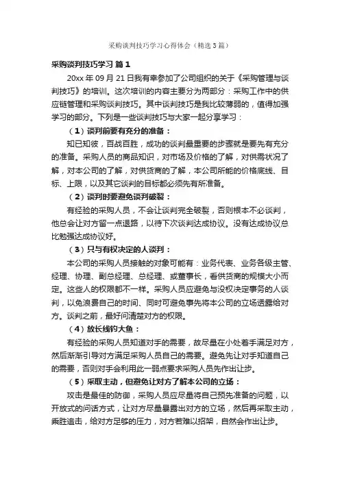 采购谈判技巧学习心得体会（精选3篇）
