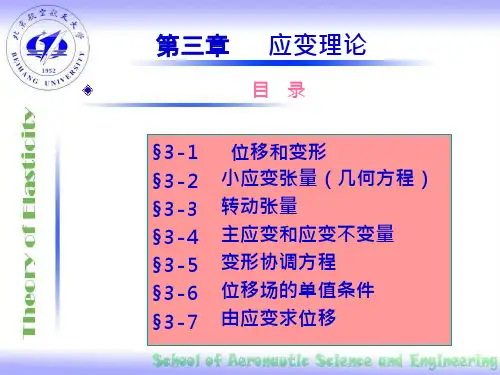 第三章应变理论课件