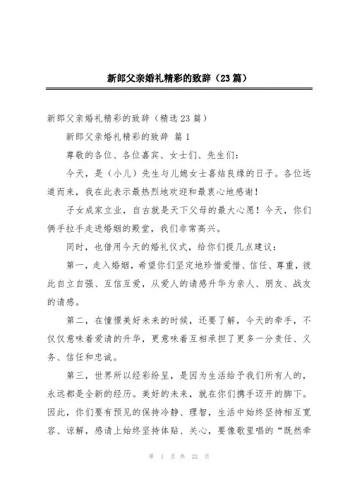 新郎父亲婚礼精彩的致辞(23篇)