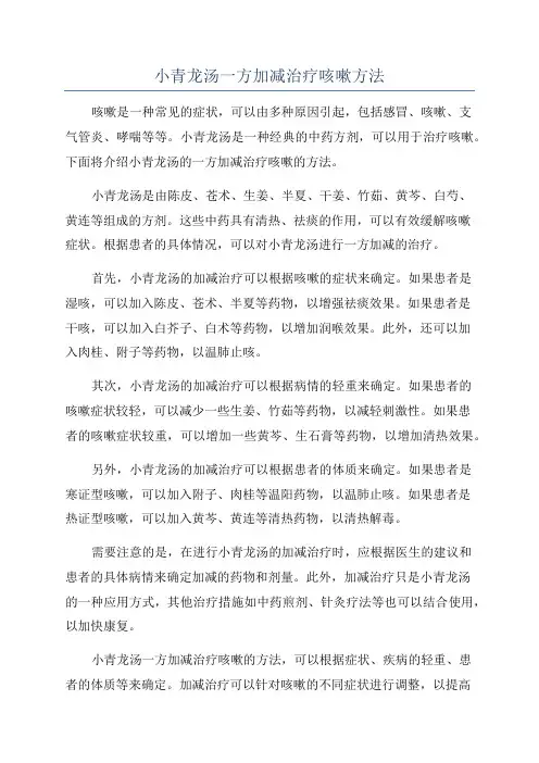 小青龙汤一方加减治疗咳嗽方法