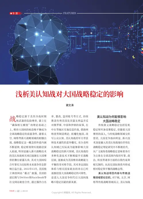 浅析美认知战对大国战略稳定的影响