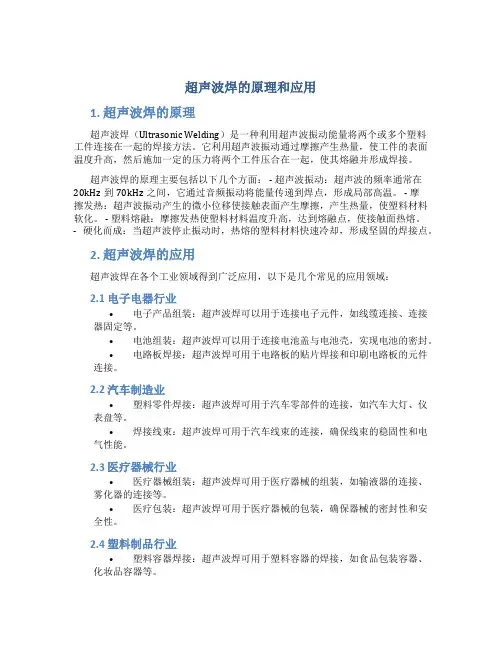 超声波焊的原理和应用