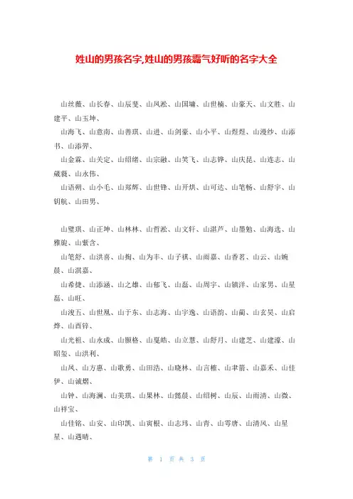 姓山的男孩名字,姓山的男孩霸气好听的名字大全