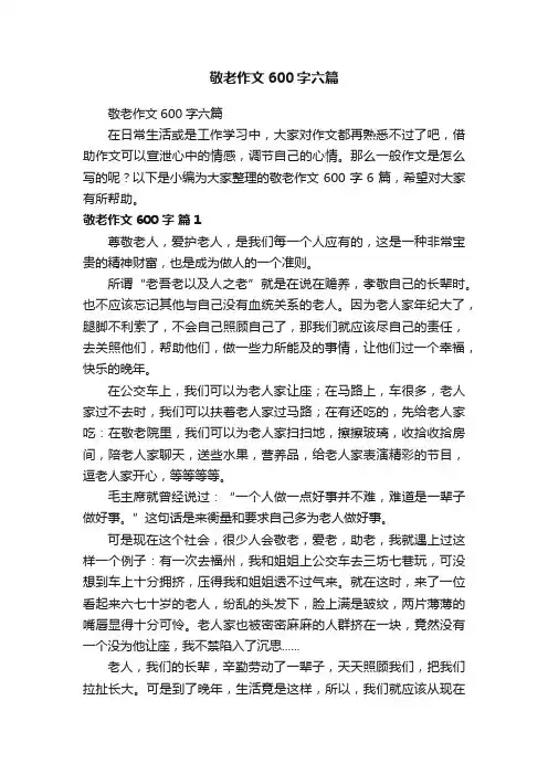 敬老作文600字六篇