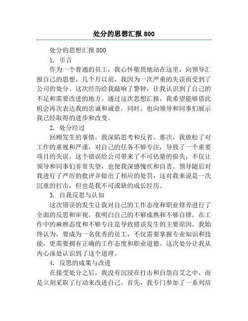 处分的思想汇报800