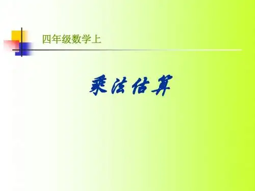 乘法估算