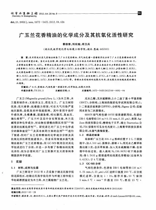 广玉兰花香精油的化学成分及其抗氧化活性研究