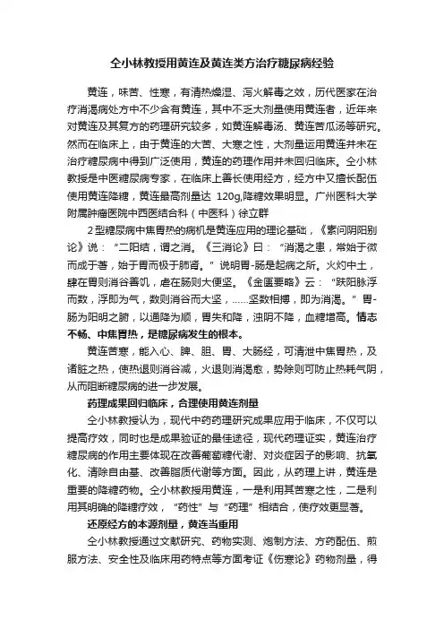 仝小林教授用黄连及黄连类方治疗糖尿病经验