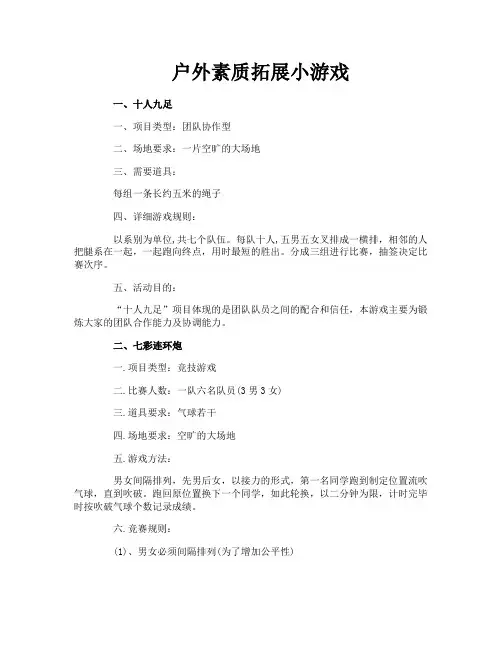 户外素质拓展小游戏