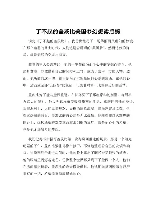 了不起的盖茨比美国梦幻想读后感